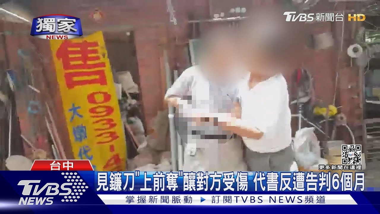見鐮刀「上前奪」釀對方受傷　代書反遭告判6個月