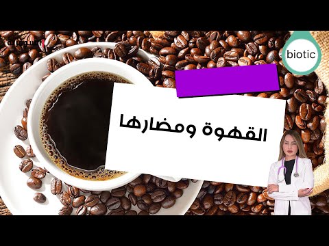 شاهد بالفيديو.. القهوة قد تكون ضارة  ما هي أضرارها وهل هي عرضية؟