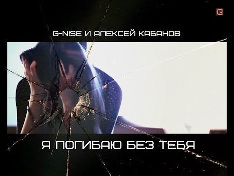 G-Nise и Алексей Кабанов (Корни) - Я погибаю без тебя (Официальный клип)