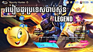 ធ្វើមិចមាន EVENT BOUNTY HUNTER😱😱 | MLBB