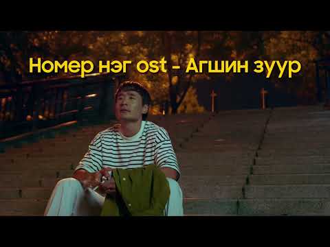 Номер нэг ost - Агшин зуур /audio/