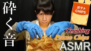 【ASMR】ポテトチップスを砕く音『透明ケースマイク』Crushing Potato Chips