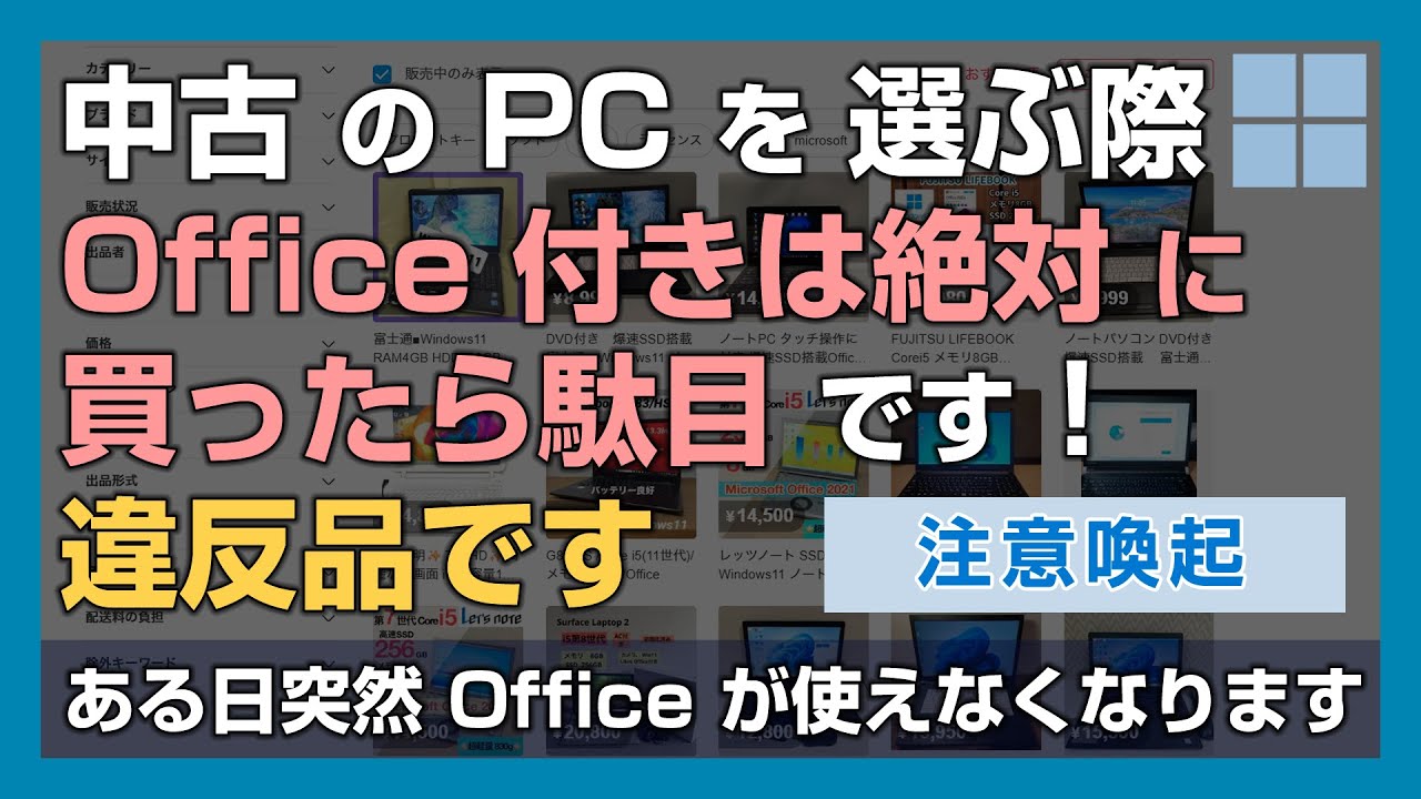 【注意喚起】中古の Windows PC を選ぶなら「Office 付き」は買ったら駄目！すべて違反品なので気を付けて！- これが本当の安かろう悪かろう