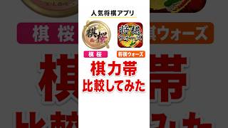 【人気将棋アプリ】棋桜と将棋ウォーズの棋力帯を比較してみた #棋桜 #将棋ウォーズ