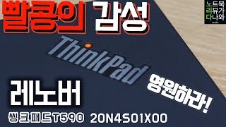 레노버 씽크패드 T590 20N4S01X00 (SSD 512GB)_동영상_이미지