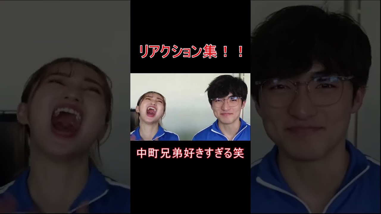 【中町兄妹】リアクションがｗｗｗ#short#shorts #切り抜き #中町綾 #jp #中町兄妹