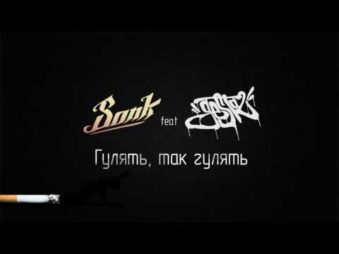 Sonk feat Gesta2 - Гулять, так гулять