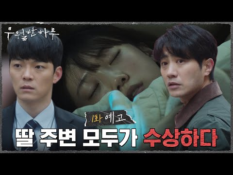 [1화 예고] 그날을 시작으로 안전에 집착하게 된 호철! 딸 주변 모두가 수상하다! #우월한하루 EP.1 예고편