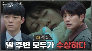 [1화 예고] 그날을 시작으로 안전에 집착하게 된 호철! 딸 주변 모두가 수상하다! #우월한하루 EP.1