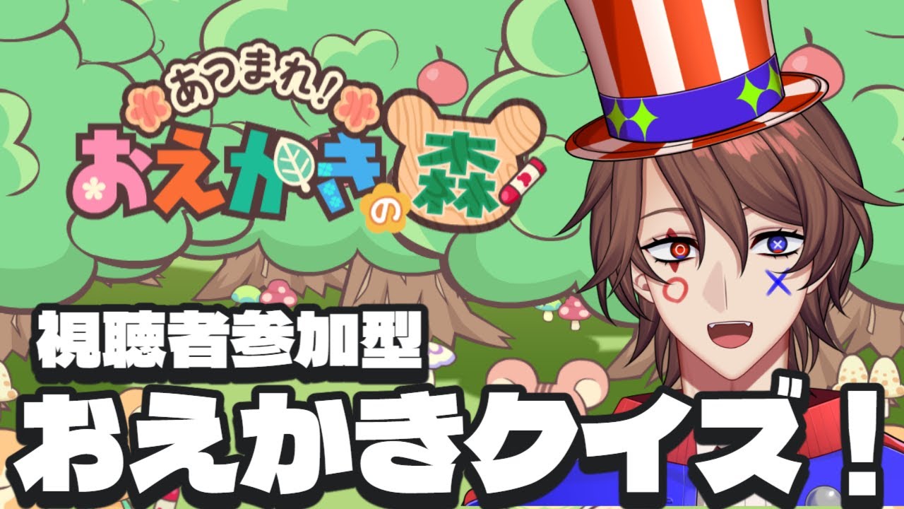 【おえかきの森】エゴコロはないがクイズは得意!視聴者とエゴコロクイズでバトル!【解問ハテナ/てらめたる学園】