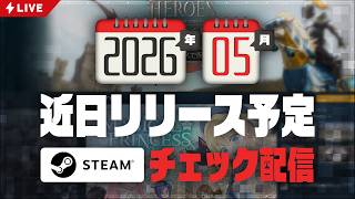 2026年5月 Steam近日登場チェック定期配信【基本的にインディーゲーム】