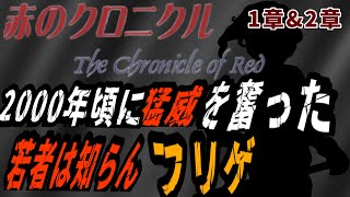 懐かしいと思った人はかなりのフリゲ好きだろう「赤のクロニクル」やります！前編