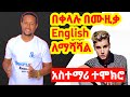 በሙዚቃ እንግሊዝኛ መልመድ ይቻላል-Music for English