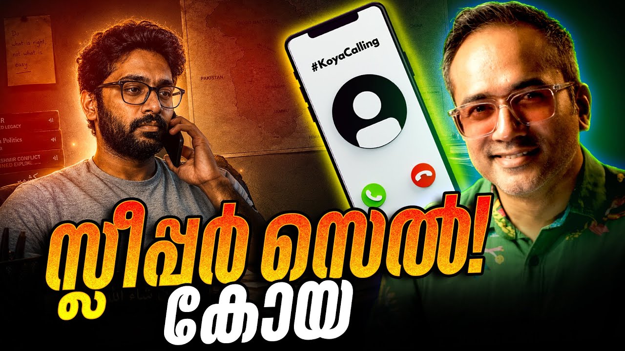 അമേരിക്കയിൽ സ്ലീപ്പർ സെല്ലുകൾ? #koyacalling 