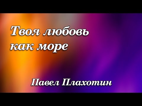 419. Твоя любовь как море - Павел Плахотин