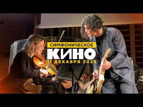 Юрий Каспарян / Симфоническое КИНО (11.12.23, ММДМ)