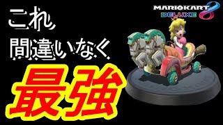 もしかしたらコイツ最強かもしれない……【マリオカート8DX実況】
