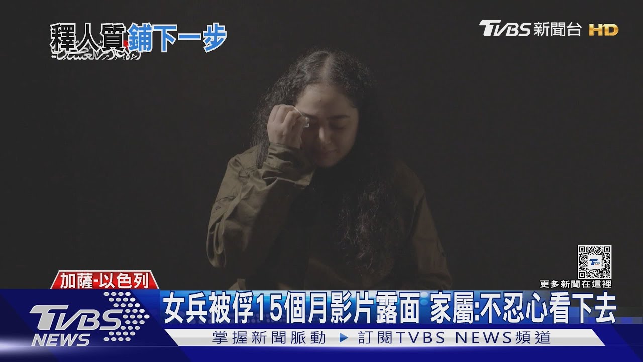 遭綁15月　女大兵人質露面！哈瑪斯願放34人換囚