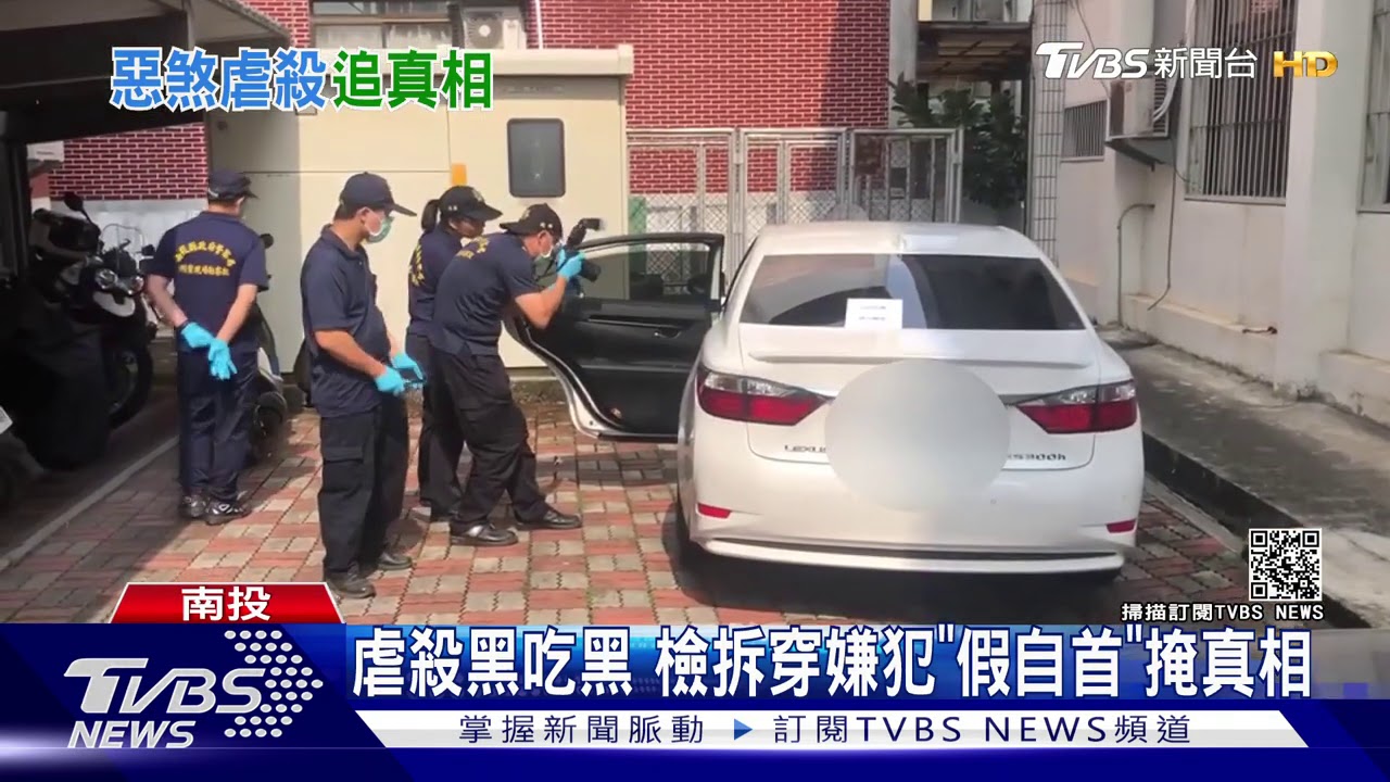 虐殺黑吃黑　檢拆穿嫌犯「假自首」掩真相