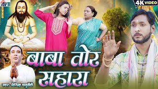 Download lagu Virendra Chaturvedi | Cg Panthi Geet | Baba Tor Sahara | Virendra Thakur | छत्तीसगढ़ी पंथी गीत | AVM mp3 Download lagu Virendra Chaturvedi | Cg Panthi Geet | Baba Tor Sahara | Virendra Thakur | छत्तीसगढ़ी पंथी गीत | AVM mp3