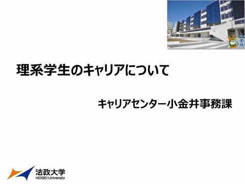 理系学生のキャリアについて（キャリアセンター小金井事務課）