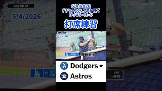 5/4 #ohtani 打撃練習〜第二打席 #ドジャースvsアストロズ #大谷翔平 #shorts