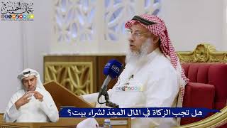 583- هل تجب الزكاة في المال المُعَدّ لشراء بيت؟ - عثمان الخميس