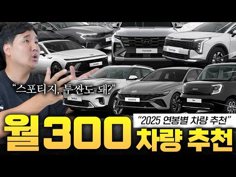 월급 300만원 차량 추천 2025년 연봉 구간대별 신차는 이걸 사시면 됩니다!