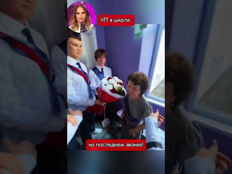 ЧП в школе на последнем звонке! (перевод Томи Ларен)