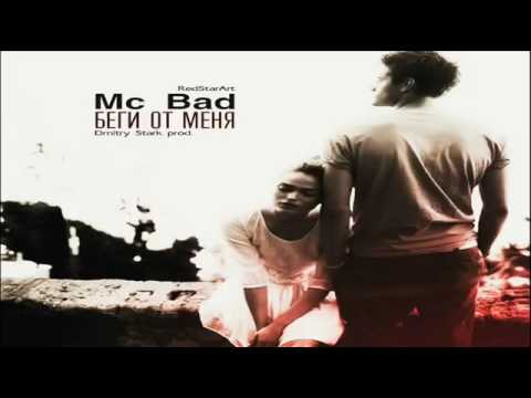 Mc Bad - Беги от меня ♬