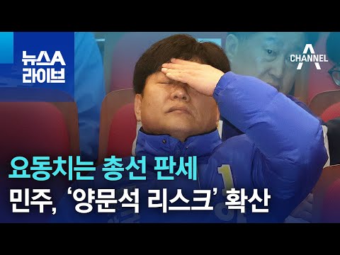 요동치는 총선 판세…민주, ‘양문석 리스크’ 확산