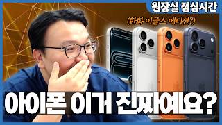 아이폰 17 PRO을 처음 본 IT알못 78년생 치과의사+AI와 친해지기