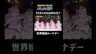 10月10日を◯◯の日にしたい尾丸ポルカ #ポルカの伝説 #尾丸ポルカ #shorts