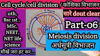 Cell division part-06 Meiosis division अर्धसूत्री विभाजन @Science by Priya mam