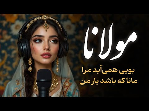 رازهای عشق در غزل‌های مولانا | ۳۰ دقیقه آرامش و الهام برای روح