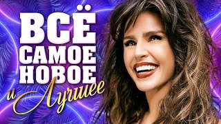 ВСЁ САМОЕ НОВОЕ И ЛУЧШЕЕ Лето 2022 | Новая Музыка, Лучшие Песни, Горячие Хиты | Сборник | 12+