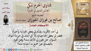 صورة ما حكم قبول الهدايا ممن يُشَك في حرمة أمواله؟  #فتاوى الفوزان