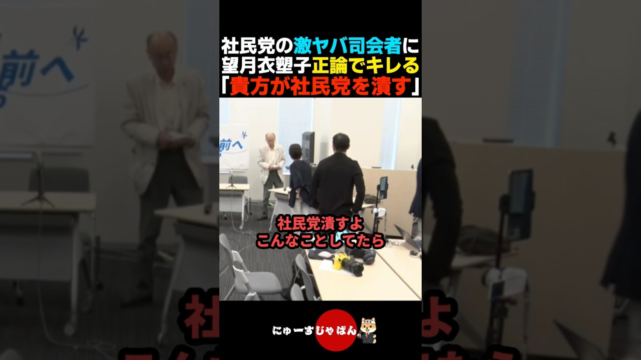 【大荒れ】社民党会見の激ヤバ司会者が望月衣塑子に正論でキレられてしまう