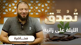 تصدق الليلة على زانية | #محاضرة | د . حازم شومان image