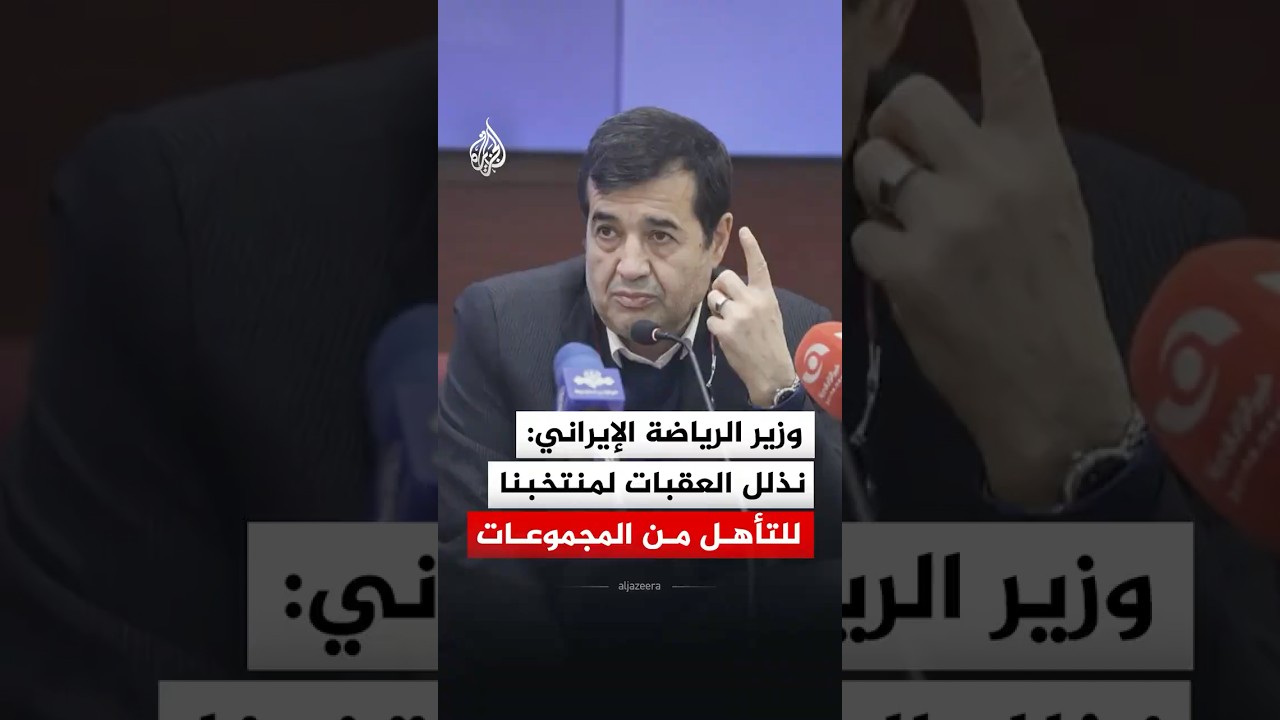 فيديو | وزير الرياضة الإيراني: المنتخب سيضطر إلى الإقامة بالمكسيك بينما يلعب مبارياته في أمريكا