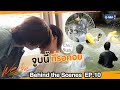 [Behind The Scenes] จูบนี้ที่รอคอย | #WeAreSeries | EP.10