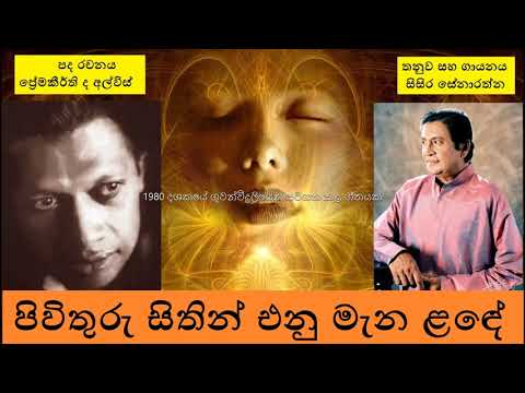 Pivithuru Sithin පිවිතුරු සිතින් එනු මැන ළඳේ - Premakeerthi De Alwis / Sisira Senarathna