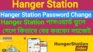 Hungerstation password change 2024|কিভাবে Hanger Station Password পরিবর্তন করবেন