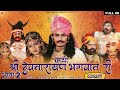 कथा श्री देवनारायण भगवान री भाग 2 सम्प�