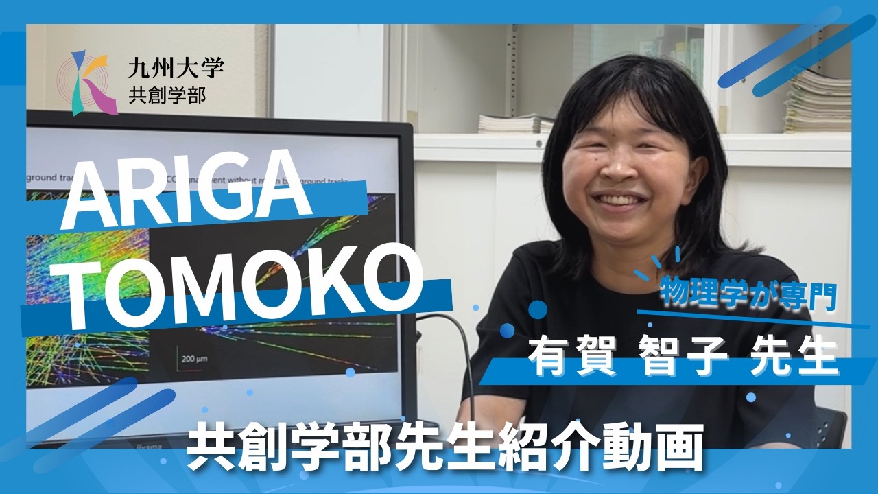 九州大学　共創学部教員紹介動画　有賀智子先生