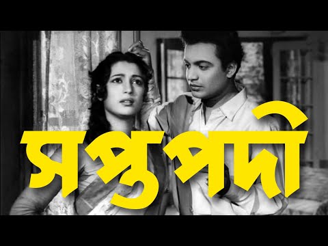 Saptapadi | সপ্তপদী bengali movie(1961) Uttam Kumar, Suchitra Sen