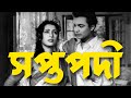 Saptapadi সপ্তপদী Bengali Movie 1961 Uttam Kumar Suchitra Sen
