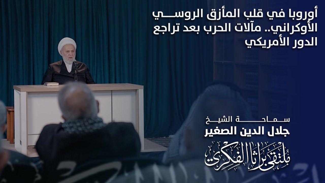 أوروبا في قلب المأزق الروسي الأوكراني.. مآلات الحرب بعد تراجع الدور الأمريكي