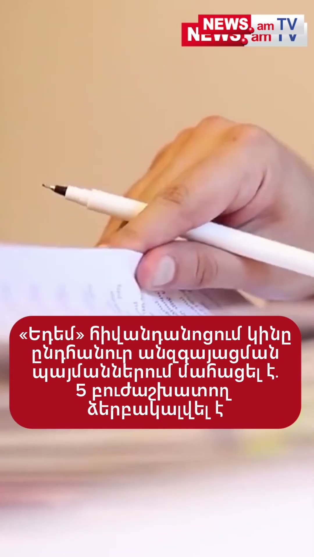 «Եդեմ» հիվանդանոցում 69-ամյա կինը ընդհանուր անզգայացման պայմաններում մահացել է․ կան ձերբակալվածներ