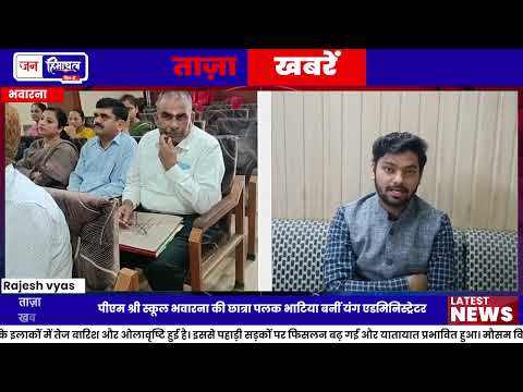 भवारना की छात्रा बनी एक दिन की Young Administrator, सीखा प्रशासन
